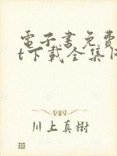 电子书免费txt下载全集网站