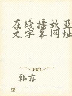 在线播放亚洲中文字幕网址