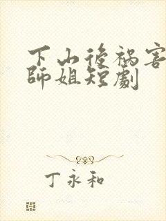 下山后祸害六个师姐短剧