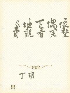 《地下偶像》免费观看完整版高清