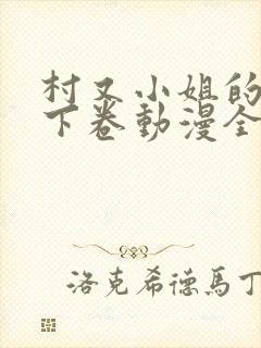 村又小姐的秘密下卷动漫全集观看封面