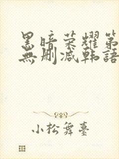 黑暗荣耀第二季无删减韩语版