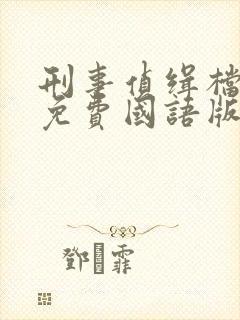 刑事侦缉档案3免费国语版高清