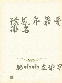 徐凤年最爱女人排名