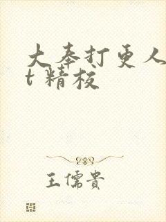 大奉打更人txt 精校