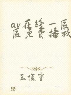 av在线一区二区免费播放封面