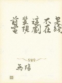 前辈这不是恋爱电视剧在线观看