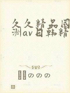 久久精品国产亚洲av日韩精品