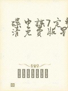 碟中谍7完整高清免费版星辰封面