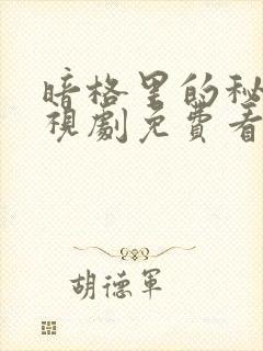 暗格里的秘密电视剧免费看完整版