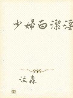 少妇白洁淫传