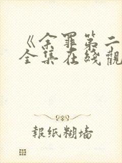 《余罪第二季》全集在线观看免费封面