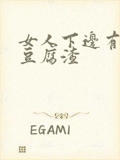 女人下边有白色豆腐渣