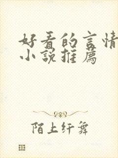 好看的言情校园小说推荐