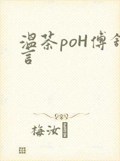 温茶poH傅舒言封面