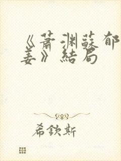 《萧渊苏郁顾姜姜》结局