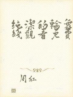 纯洁的轮舞曲在线观看免费观看动漫封面