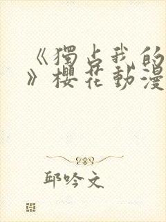 《独占我的英雄》樱花动漫