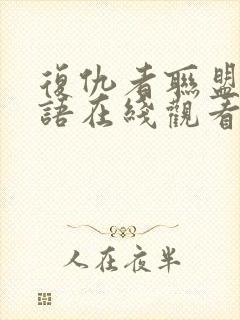 复仇者联盟1国语在线观看封面