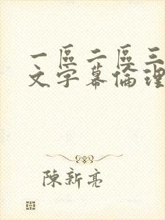 一区二区三区中文字幕伦理