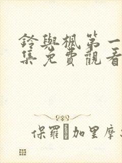 铃与枫第一季全集免费观看动漫