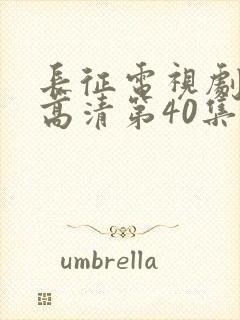 长征电视剧全集高清第40集