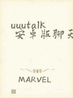 uuutalk 安卓版聊天软件下载