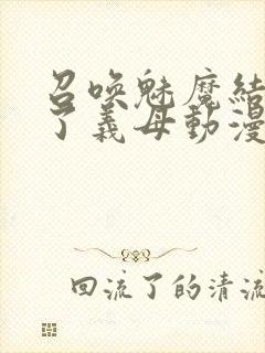 召唤魅魔结果来了义母动漫在哪里看