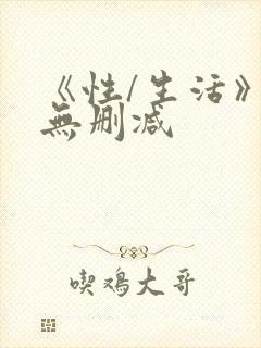 《性/生活》4无删减