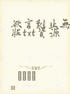 欲言难止无删减版txt资源封面