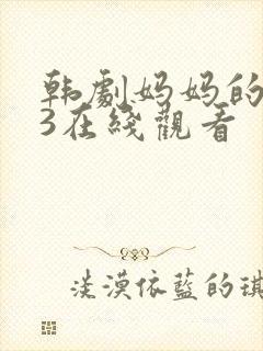 韩剧妈妈的朋友3在线观看封面