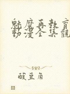 魅魔再教育物语动漫全集观看免费封面