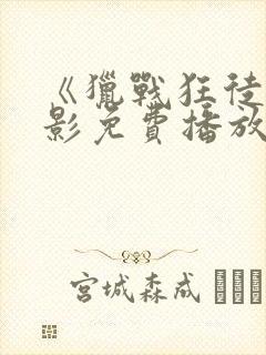 《猎战狂徒》电影免费播放封面