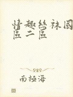 情趣丝袜国产一区二区