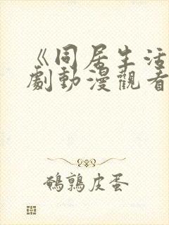 《同居生活》番剧动漫观看免费全集封面