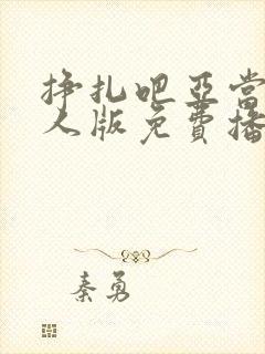 挣扎吧亚当君真人版免费播放