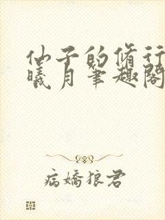 仙子的修行 萧曦月笔趣阁