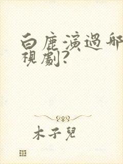 白鹿演过哪些电视剧?封面