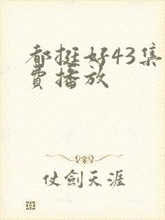 都挺好43集免费播放