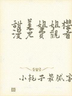 甜美姐姐樱花动漫免费观看