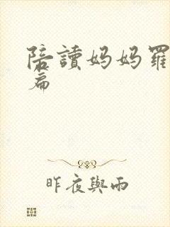 陪读妈妈罗慧全篇