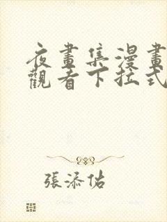 夜画集漫画免费观看下拉式