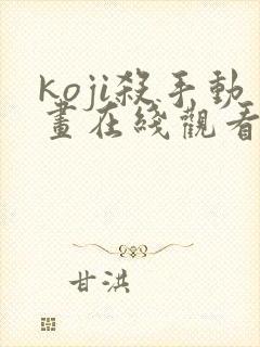 koji杀手动画在线观看免费