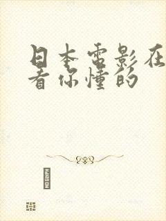 日本电影在线观看你懂的封面