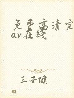 免费高清完整版av在线封面