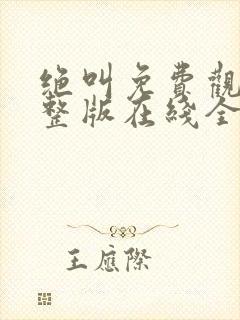 绝叫免费观看完整版在线全集