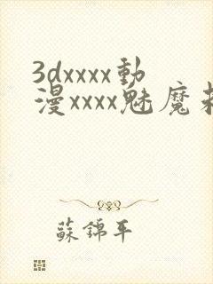 3dxxxx动漫xxxx魅魔未经
