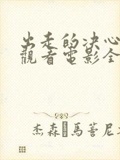 出走的决心免费观看电影全集