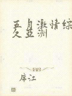 五月激情综合久久亚洲