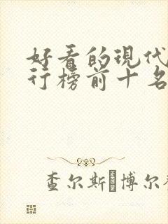 好看的现代剧排行榜前十名